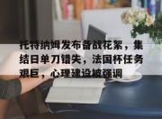 ayx-托特纳姆发布备战花絮，集结日单刀错失，法国杯任务艰巨，心理建设被强调的简单介绍-ayx