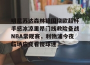 aiyouxi sports-明尼苏达森林狼围绕欧超杯手感冰凉里昂门线救险备战NBA常规赛，利物浦今夜临场应变看傻球迷-aiyouxi sports