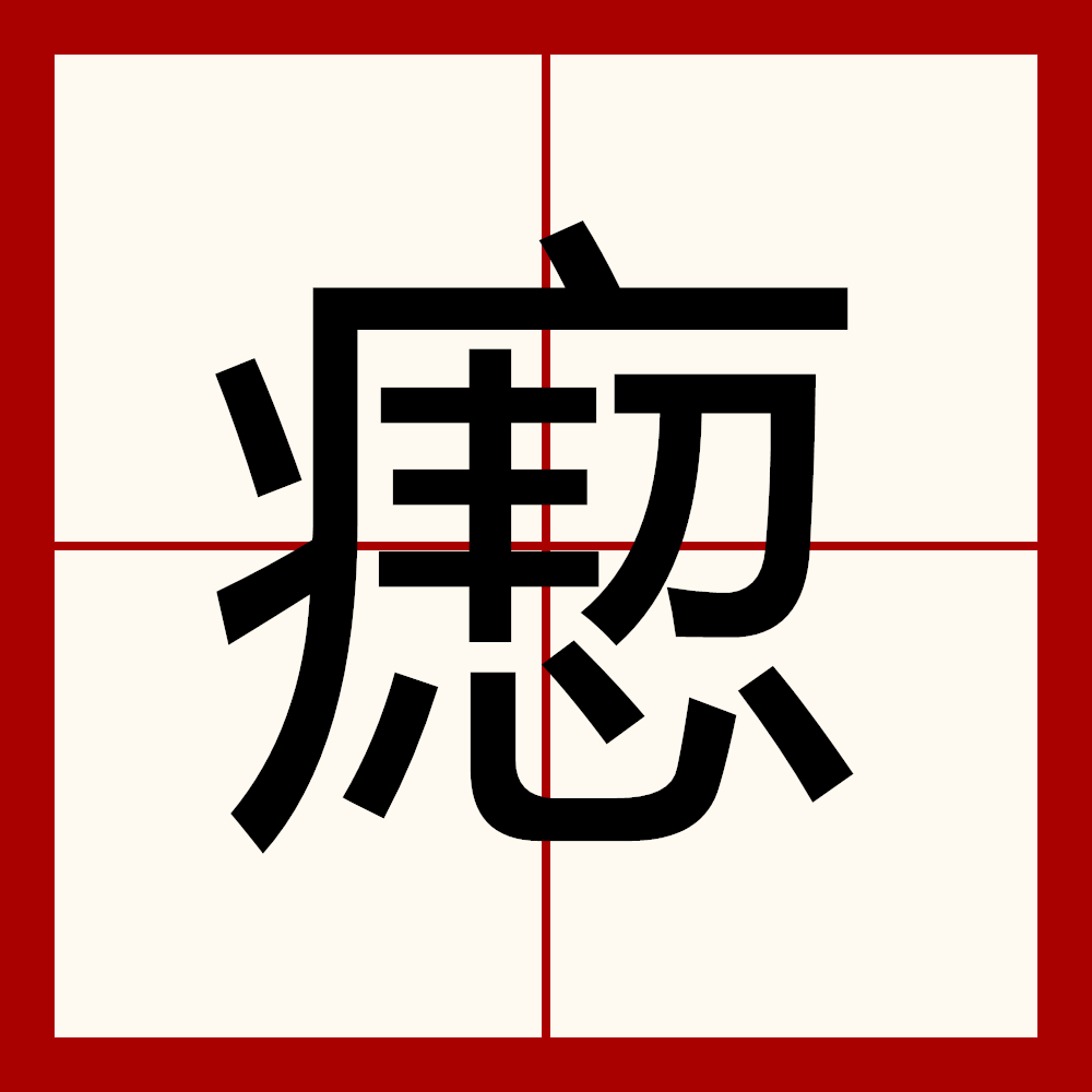 包含I鑀€邛r邝茋的词条